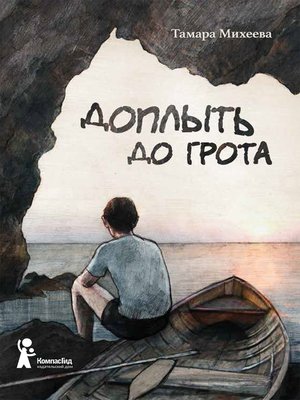cover image of Доплыть до грота (сборник)
